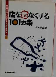 店を危なくする101カ条