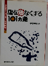 店を危なくする101カ条