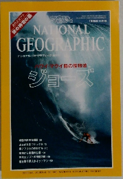 ナショナルジオグラフィック　1998年11月号