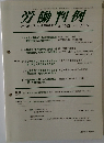 労働判例 No. 1015 2011. 2/15
