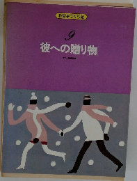 彼への贈り物　9　私は手づくり派