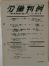 労働判例 No.1044 2012.6/1