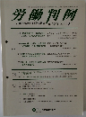 労働判例　No.1073 2013.10/1