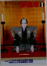 演劇界　2005年7月号