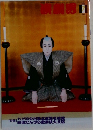 演劇界　2005年7月号