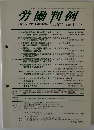 労働判例　No. 1013 2011. 1/1・15