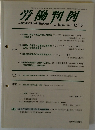 労働判例　2011年12/15号