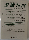労働判例　No. 1066 2013.6/1