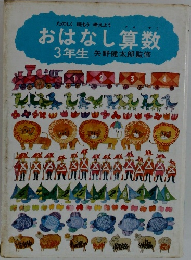 おはなし算数　3年生　
