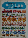 おはなし算数　3年生　