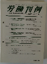 労働判例　2012年2/15号