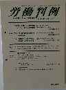 労働判例 　 2012年9月1日発行