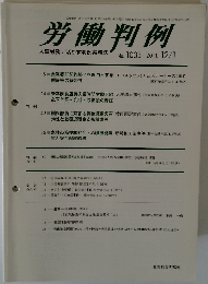 労働判例　2011年12/1号