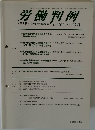 労働判例　2011年12/1号