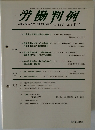 労働判例　2011年11月1日発行　No.1031