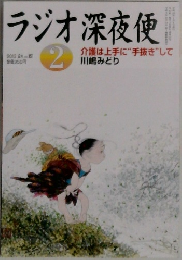 ラジオ深夜便　2013年2月号 No.151