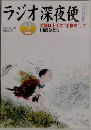 ラジオ深夜便　2013年2月号 No.151