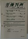 労働判例　2011年10月15日発行　No.1030