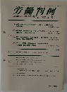 労働判例　No. 1027 2011. 9/1