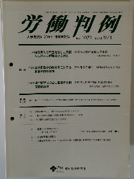 労働判例　2013年9/1号　No.1071
