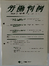 労働判例　2013年9/1号　No.1071