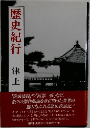 歴史紀行　