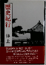 歴史紀行　