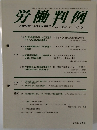 労働判例　2013年2月15日発行　No.1059　