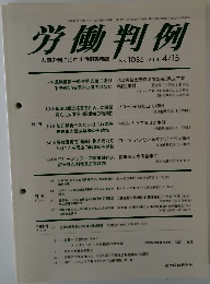 労働判例　No. 1085　2014.4/15