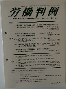 労働判例　No. 1085　2014.4/15