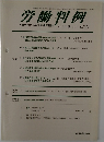 労働判例　No.1019　2011年4月15日発行