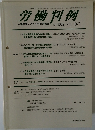 労働判例　2011年10月　No.1029　