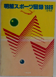 明解スポーツ図録1986