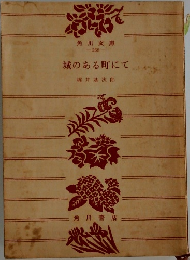 城のある町にて