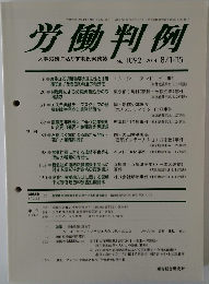 労働判例　No.1092　2014年8月15日発行