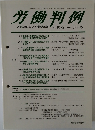 労働判例　No.1092　2014年8月15日発行