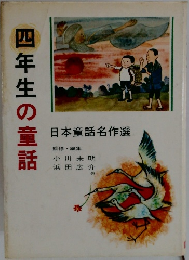 四年生の童話　日本童話名作選  