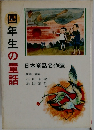 四年生の童話　日本童話名作選  