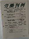 労働判例　　2014年5月　1086号