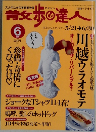 散歩の達人　２００２年６月号　