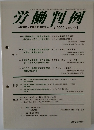 労働判例　No. 1090 2014. 7/1