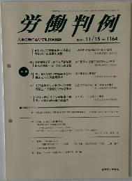 労働判例　2017. 11/15 No. 1164