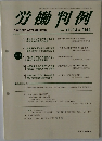 労働判例　2017. 11/15 No. 1164