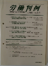 労働判例　No.1000　２０１０年６月号　