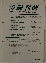 労働判例　No.1000　２０１０年６月号　