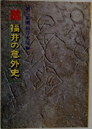 続　福井の意外史　
