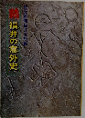 続　福井の意外史　