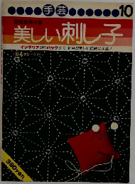 美しい刺し子　