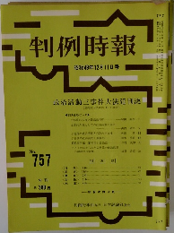 判例時報　昭和49年12月11日号　No.757
