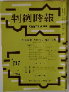 判例時報　昭和49年12月11日号　No.757